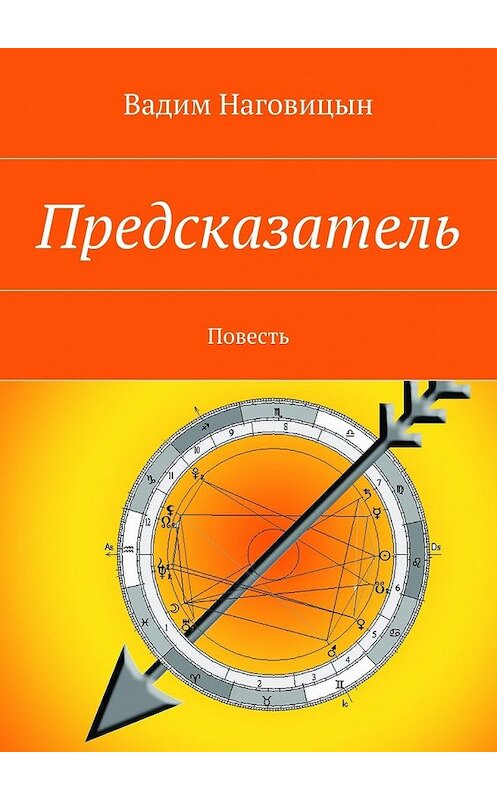 Обложка книги «Предсказатель. Повесть» автора Вадима Наговицына. ISBN 9785448515132.