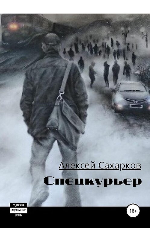 Обложка книги «Спецкурьер» автора Алексея Сахаркова издание 2020 года.