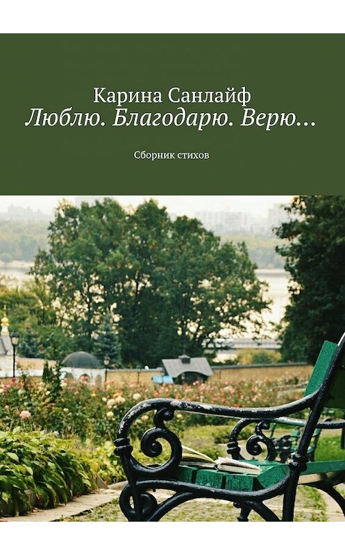 Обложка книги «Люблю. Благодарю. Верю…» автора Кариной Санлайф. ISBN 9785447428075.