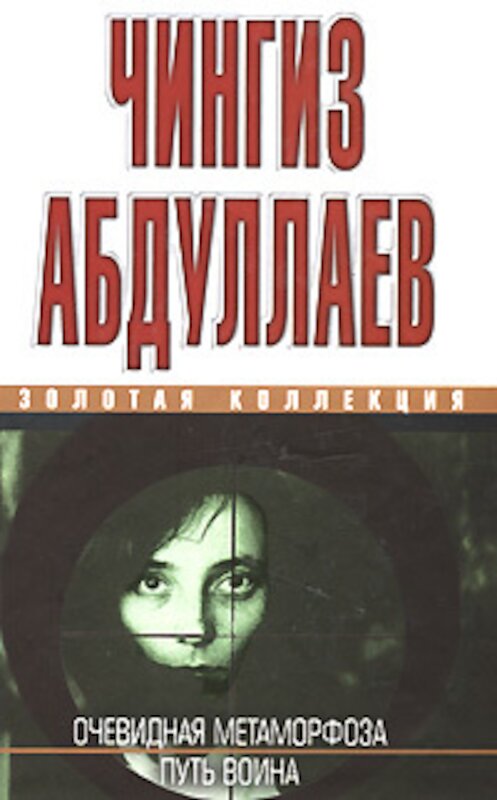 Обложка книги «Очевидная метаморфоза. Путь воина» автора Чингиза Абдуллаева издание 2008 года. ISBN 9785170512645.