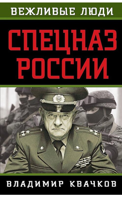 Обложка книги «Спецназ России» автора Владимира Квачкова издание 2015 года. ISBN 9785906789501.