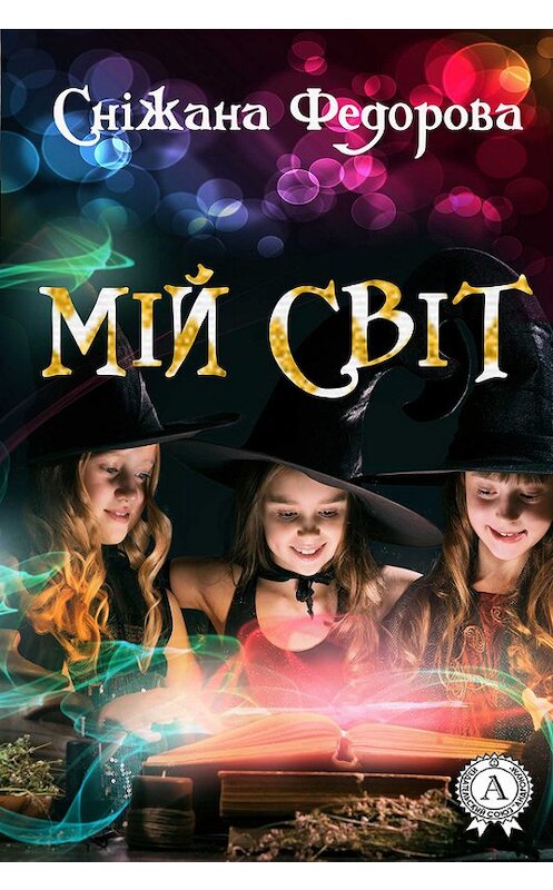 Обложка книги «Мій світ» автора Сніжаны Федоровы издание 2017 года.