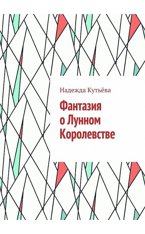 Обложка книги «Фантазия о Лунном Королевстве» автора Надежды Кутьёвы. ISBN 9785448340611.