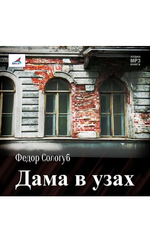 Обложка аудиокниги «Дама в узах» автора Федора Сологуба.