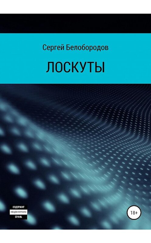Обложка книги «Лоскуты» автора Сергея Белобородова издание 2020 года. ISBN 9785532063662.