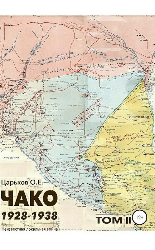 Обложка книги «Чако 1928-1938. Неизвестная локальная война. Том II» автора Олега Царькова издание 2018 года.