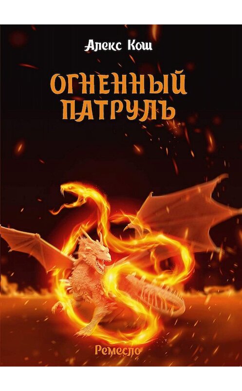 Обложка книги «Огненный Патруль» автора Алекса Коша издание 2008 года. ISBN 9785992201536.