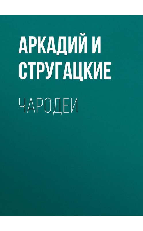 Обложка книги «Чародеи» автора  издание 2007 года. ISBN 9785699211180.