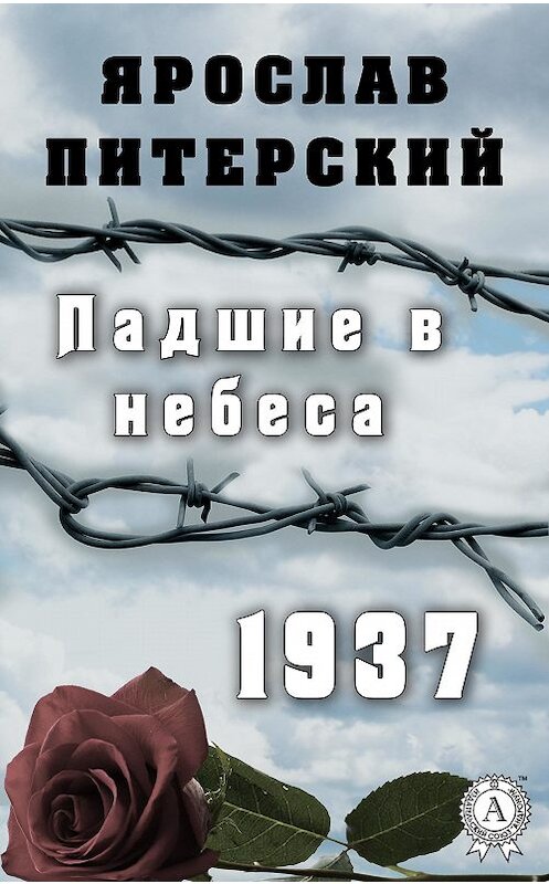 Обложка книги «Падшие в небеса.1937» автора Ярослава Питерския.