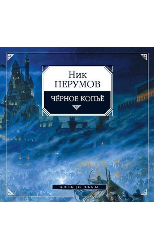 Обложка аудиокниги «Черное копье» автора Ника Перумова.