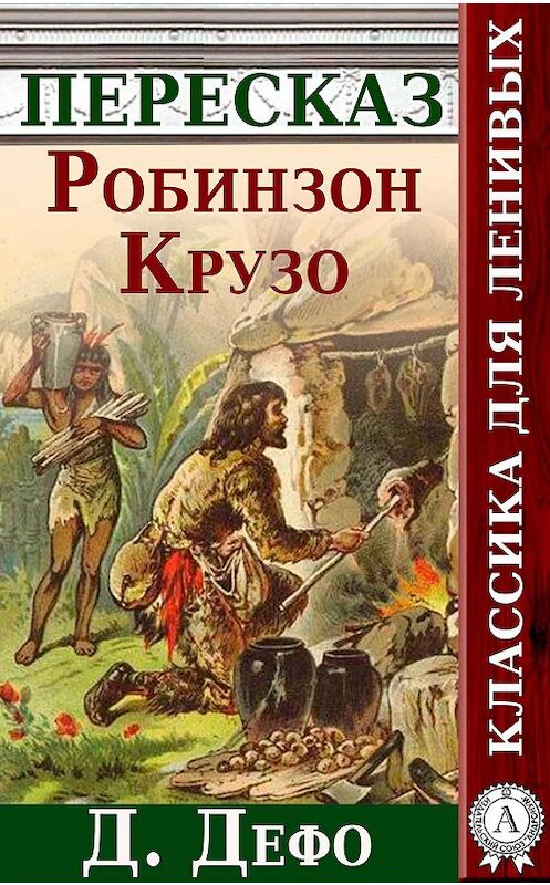 Обложка книги «Робинзон Крузо Краткий пересказ произведения Д. Дефо» автора Анатолия Будниченки.