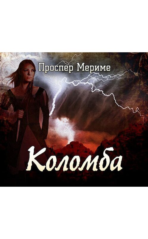 Обложка аудиокниги «Коломба» автора Проспер Мериме.