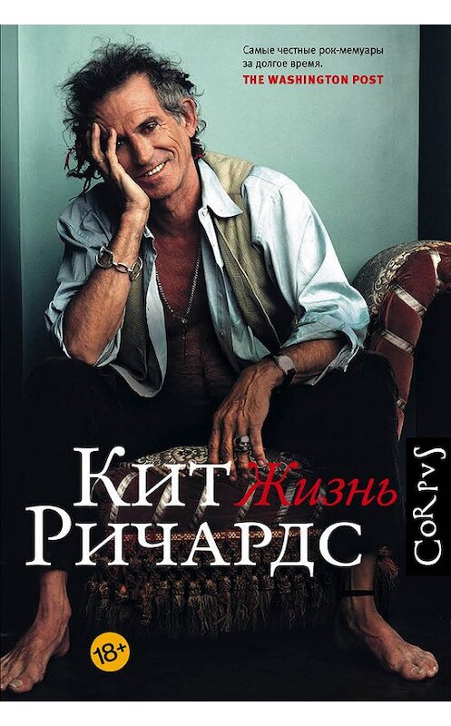 Обложка книги «Жизнь» автора Кита Ричардса издание 2018 года. ISBN 9785171059552.