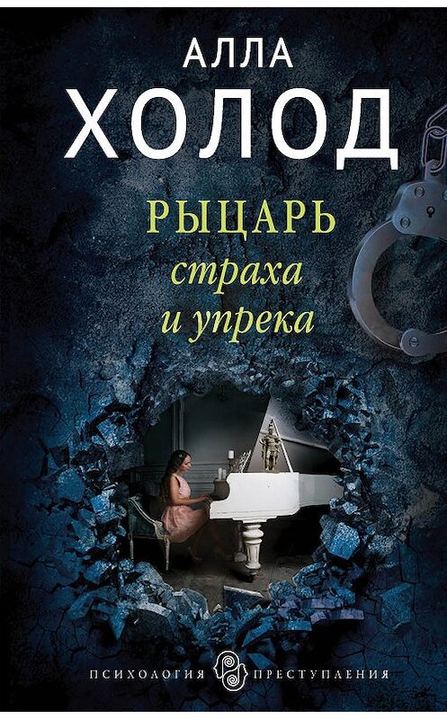 Обложка книги «Рыцарь страха и упрека» автора Аллы Холода издание 2018 года. ISBN 9785040892228.