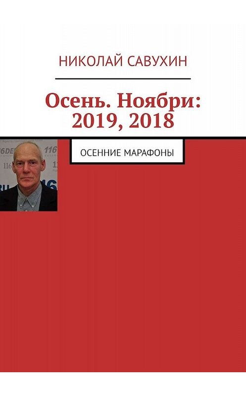 Обложка книги «Осень. Ноябри: 2019, 2018. Осенние марафоны» автора Николая Савухина. ISBN 9785005087980.