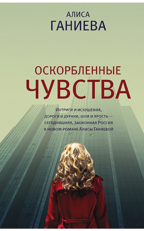 Обложка книги «Оскорбленные чувства» автора Алиси Ганиевы издание 2018 года. ISBN 9785171100421.