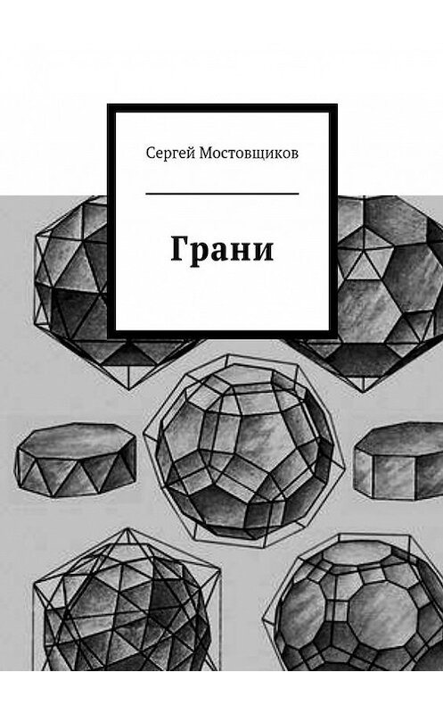 Обложка книги «Грани» автора Сергея Мостовщикова. ISBN 9785447402914.