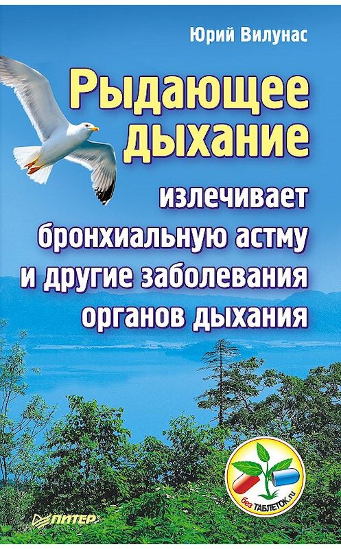 Обложка книги «Рыдающее дыхание излечивает бронхиальную астму и другие заболевания органов дыхания» автора Юрия Вилунаса издание 2013 года. ISBN 9785446100422.