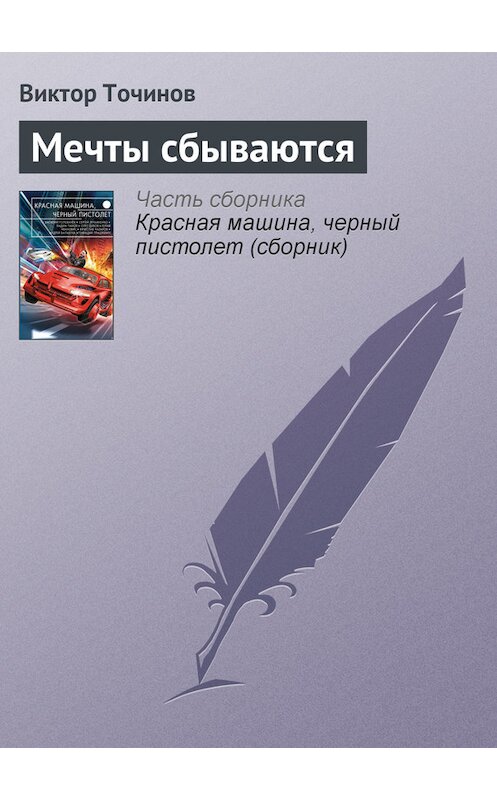 Обложка книги «Мечты сбываются» автора Виктора Точинова издание 2015 года.
