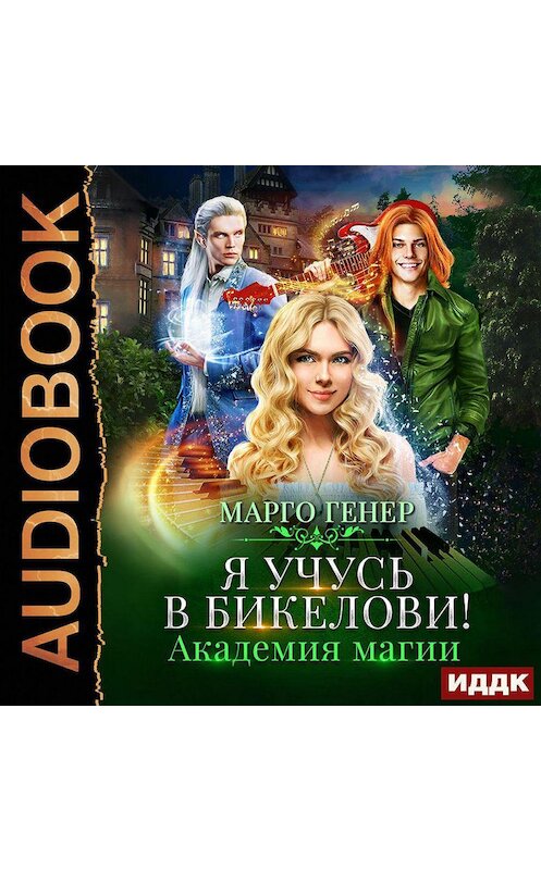 Обложка аудиокниги «Я учусь в Бикелови! Академия магии» автора Марго Генера.