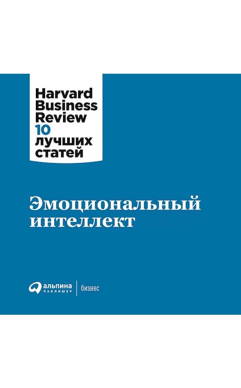 Обложка аудиокниги «Эмоциональный интеллект» автора . ISBN 9785961420708.