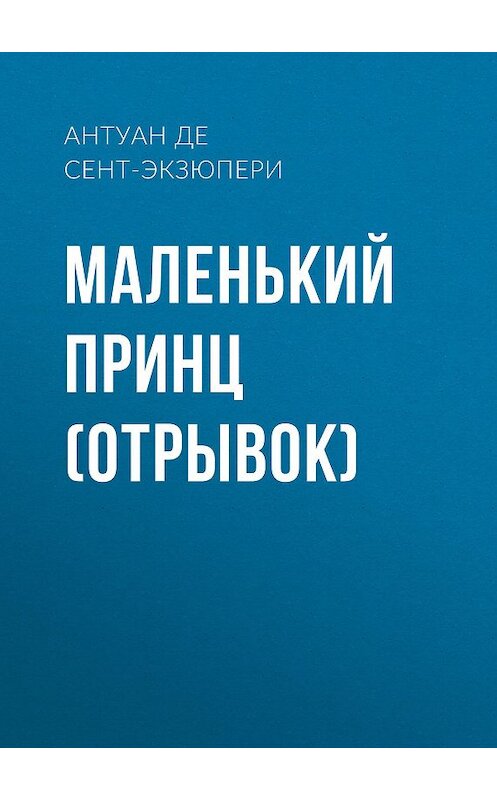 Обложка книги «Маленький принц (отрывок)» автора Антуан Де Сент-Экзюпери издание 2012 года. ISBN 9785699566198.