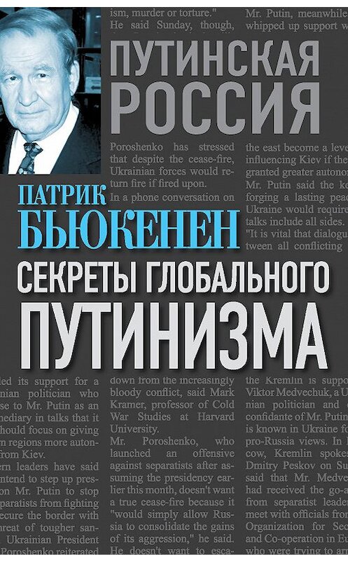 Обложка книги «Секреты глобального путинизма» автора Патрика Бьюкенена издание 2015 года. ISBN 9785906789426.