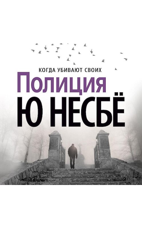 Обложка аудиокниги «Полиция» автора Ю Несбё. ISBN 9785389147874.