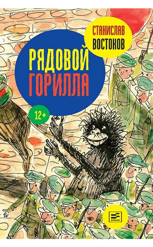 Обложка книги «Рядовой Горилла» автора Станислава Востокова издание 2014 года. ISBN 9785969112759.