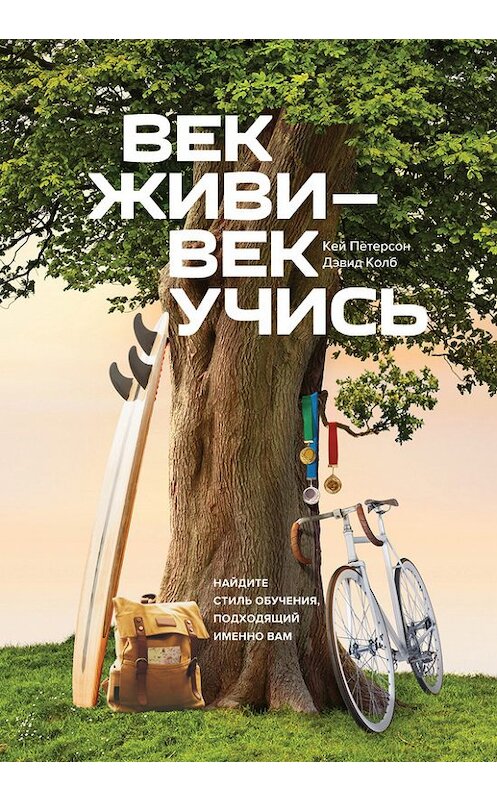 Обложка книги «Век живи – век учись» автора  издание 2018 года. ISBN 9785001009788.