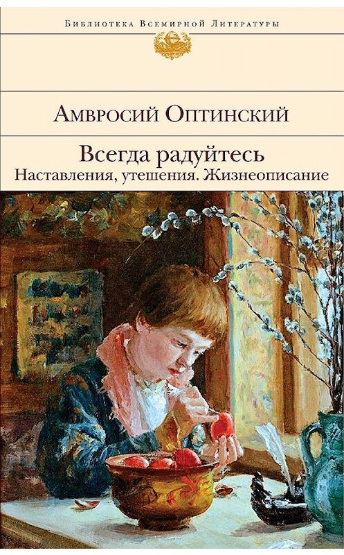 Обложка книги «Всегда радуйтесь. Наставления, утешения. Жизнеописание» автора Амвросого Преподобный издание 2019 года. ISBN 9785041045869.