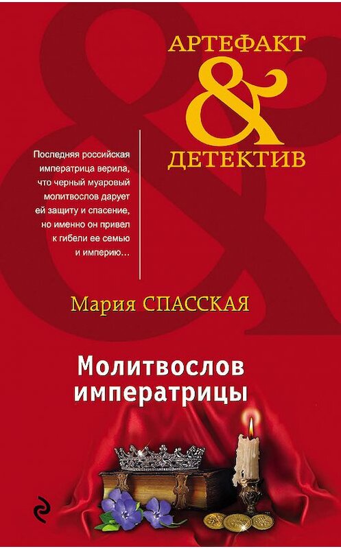 Обложка книги «Молитвослов императрицы» автора Марии Спасская издание 2018 года. ISBN 9785040939978.