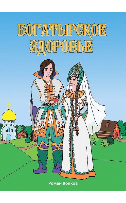 Обложка книги «Богатырское здоровье» автора Романа Волкова. ISBN 9785449378613.