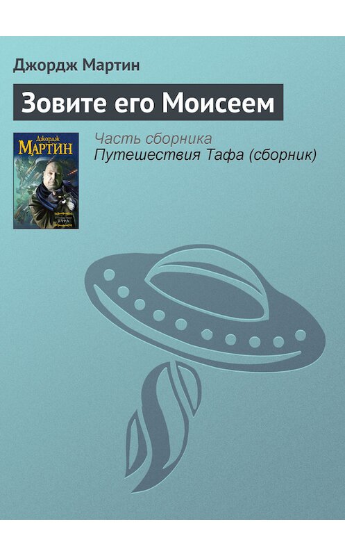 Обложка книги «Зовите его Моисеем» автора Джорджа Мартина издание 2013 года.