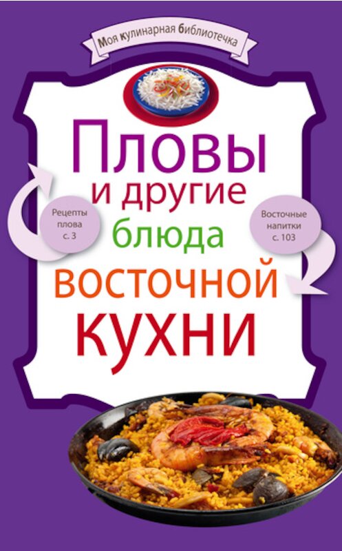 Обложка книги «Пловы и другие блюда восточной кухни» автора Неустановленного Автора издание 2010 года. ISBN 9785699453856.