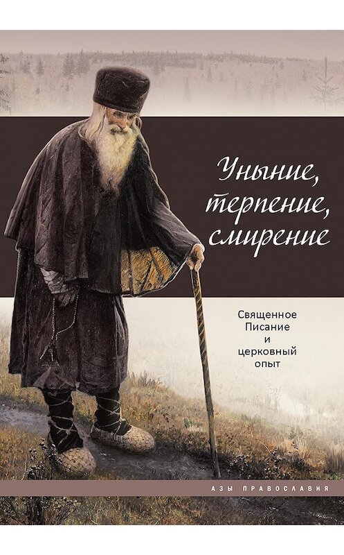 Обложка книги «Уныние, терпение, смирение. Священное Писание и церковный опыт» автора Неустановленного Автора издание 2017 года. ISBN 9785485005665.