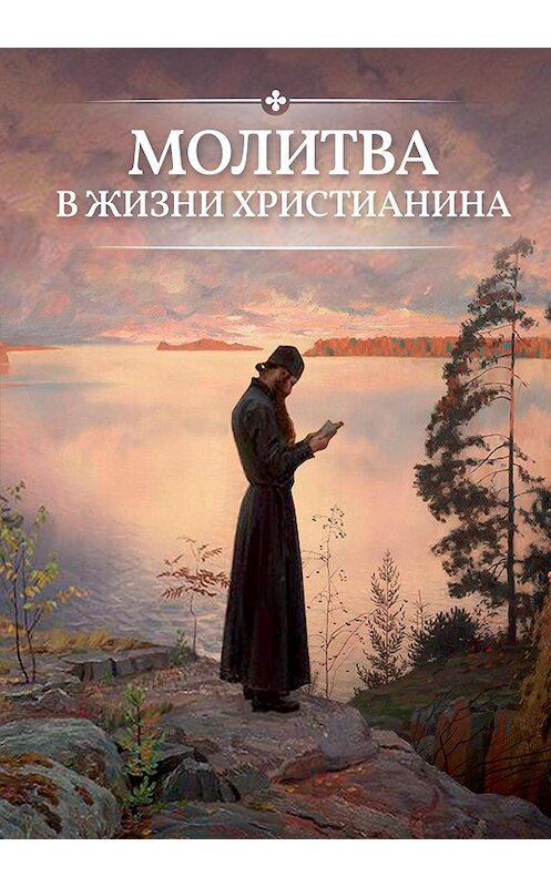 Обложка книги «Молитва в жизни христианина» автора Неустановленного Автора издание 2017 года. ISBN 9785996805785.