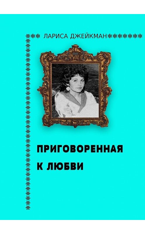 Обложка книги «Приговоренная к любви» автора Лариси Джейкмана. ISBN 9785448394997.