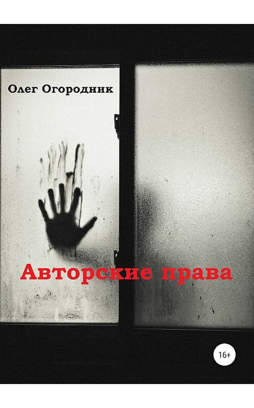 Обложка книги «Авторские права» автора Олега Огородника издание 2018 года.