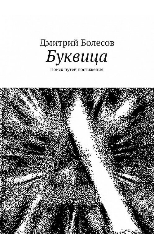 Обложка книги «Буквица. Поиск путей постижения» автора Дмитрия Болесова. ISBN 9785448344145.