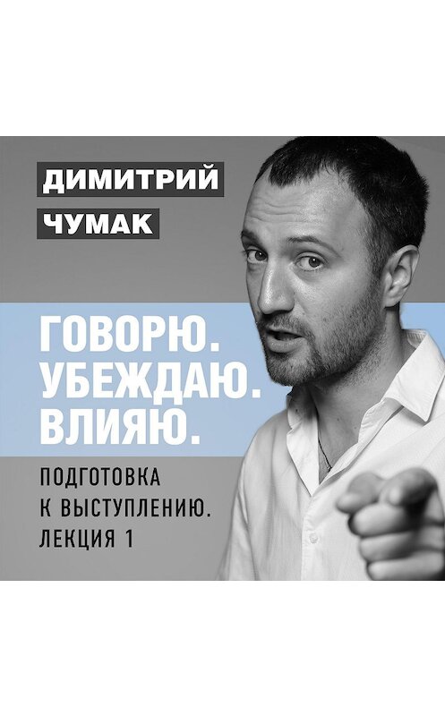 Обложка аудиокниги «Подготовка к выступлению: лекция 1. Аудиокурс Димитрия Чумака» автора Димитрия Чумака.