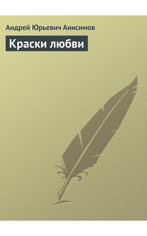 Обложка книги «Краски любви» автора Андрея Анисимова.