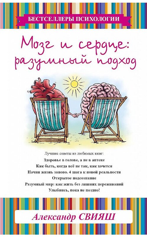 Обложка книги «Мозг и сердце. Разумный подход» автора Александра Свияша издание 2015 года. ISBN 9785170911028.