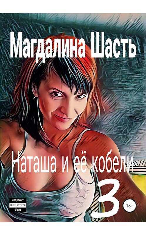 Обложка книги «Наташа и ее кобели 3» автора Магдалиной Шасти издание 2020 года.