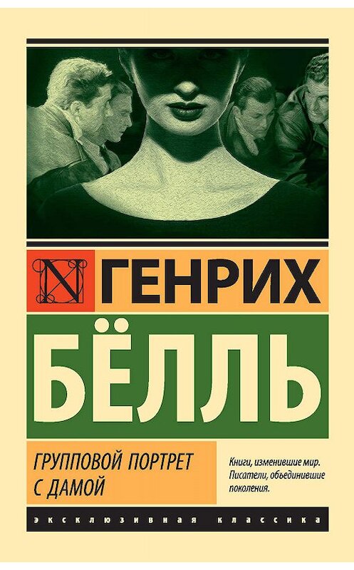 Обложка книги «Групповой портрет с дамой» автора Генрих Бёлли издание 2019 года. ISBN 9785171161859.