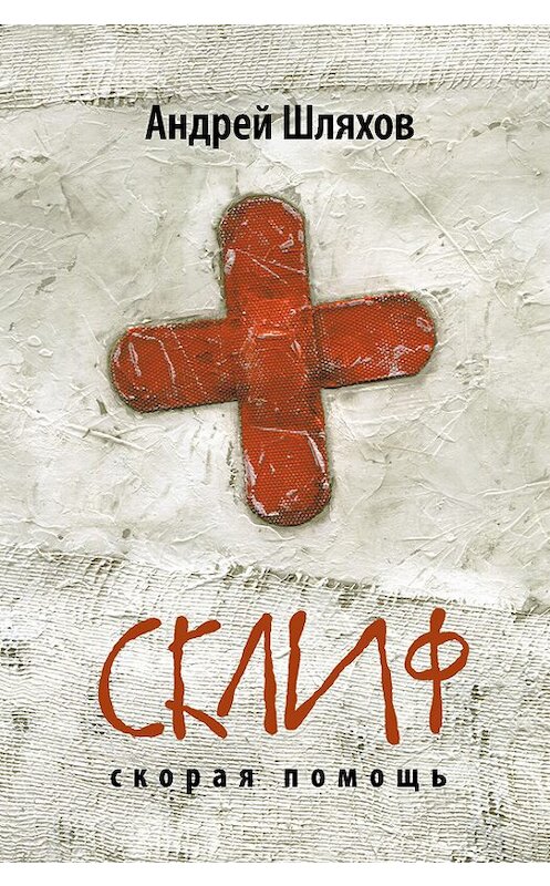 Обложка книги «Склиф. Скорая помощь» автора Андрея Шляхова издание 2013 года. ISBN 9785699614226.