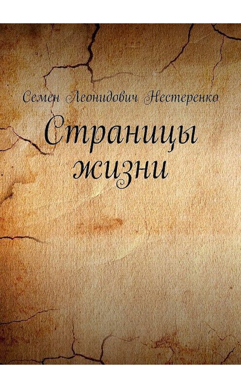 Обложка книги «Страницы жизни» автора Семен Нестеренко. ISBN 9785449855138.