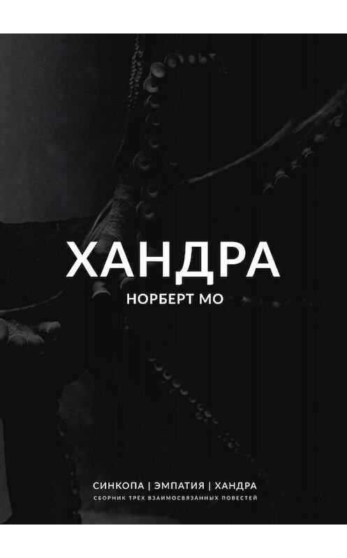 Обложка книги «Хандра» автора Норберт Мо. ISBN 9785005027290.