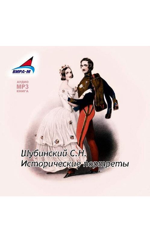 Обложка аудиокниги «Исторические портреты» автора С. Шубинския.