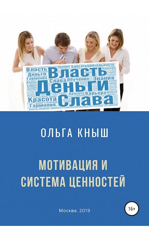 Обложка книги «Мотивация и система ценностей» автора Ольги Кныша издание 2019 года.